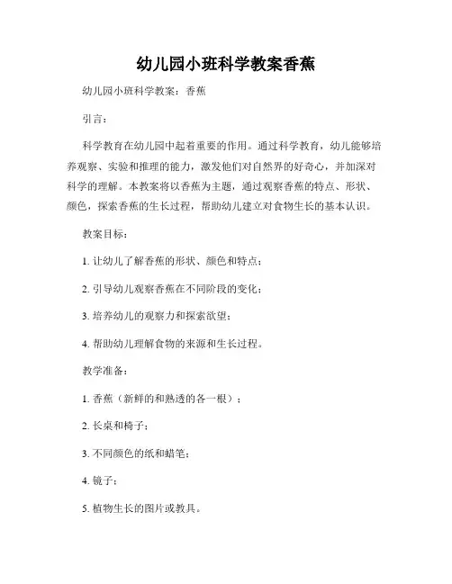幼儿园小班科学教案香蕉