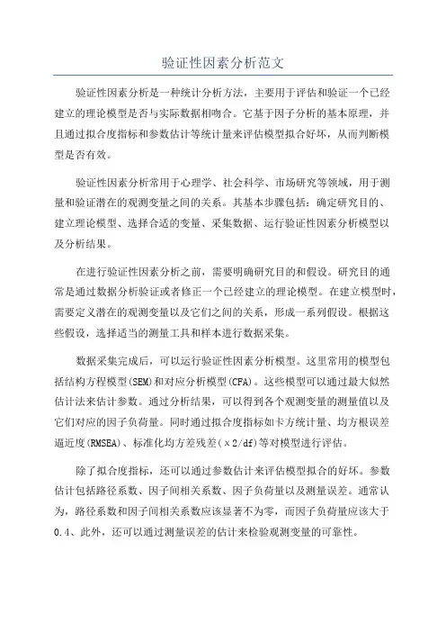 验证性因素分析范文
