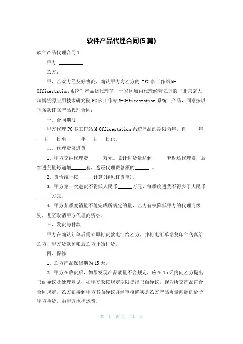 软件产品代理合同(5篇)