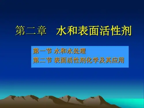 第二章   水和表面活性剂  纺织品染整学课件