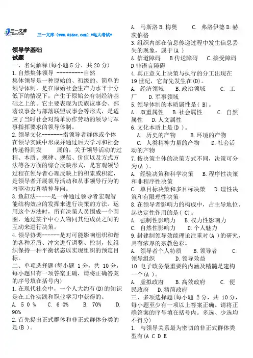 电大领导学基础考试知识点复习考点归纳总结