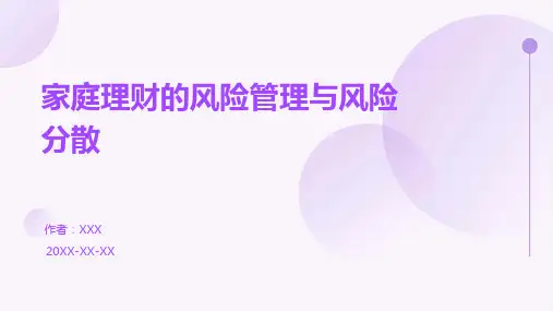 家庭理财的风险管理与风险分散