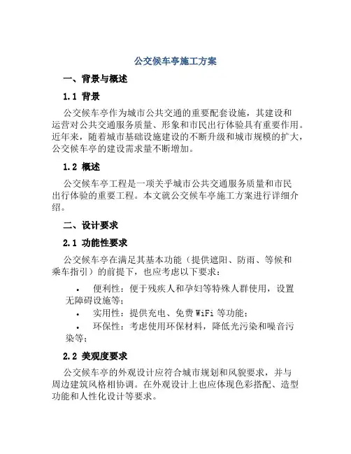 公交候车亭施工方案