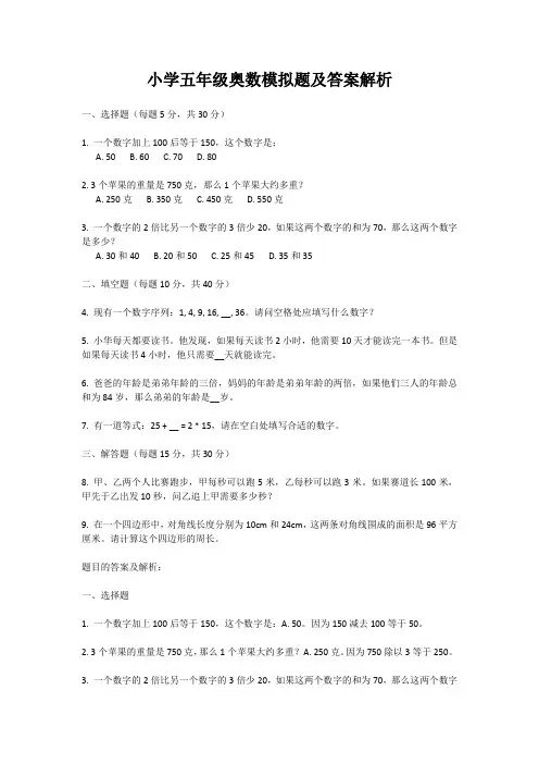 小学五年级奥数模拟题及答案解析