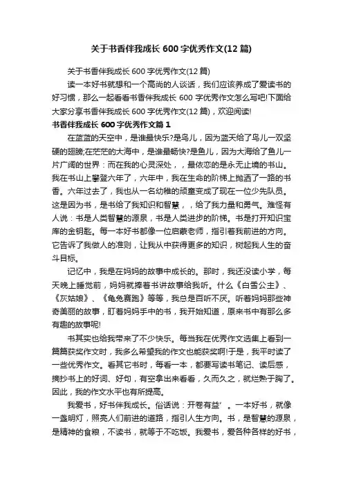关于书香伴我成长600字优秀作文（12篇）