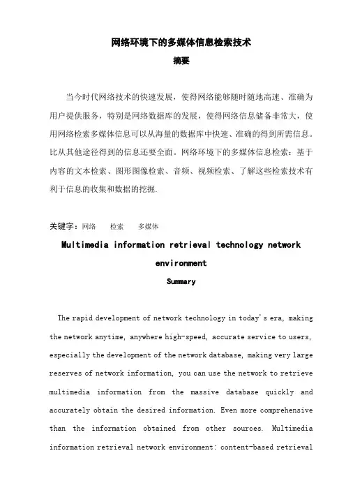 网络环境下的多媒体信息检索技术