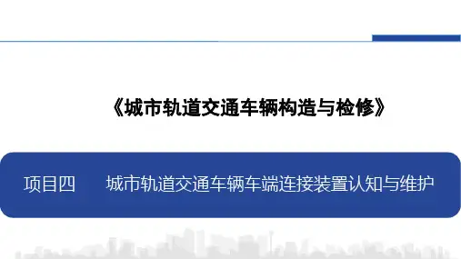 城市轨道交通车辆构造与检修 项目四 城市轨道交通车辆车端连接装置认知与维护