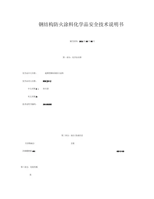 防火涂料MSDS