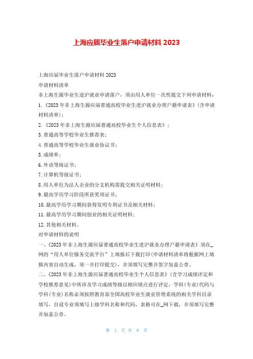 上海应届毕业生落户申请材料2023