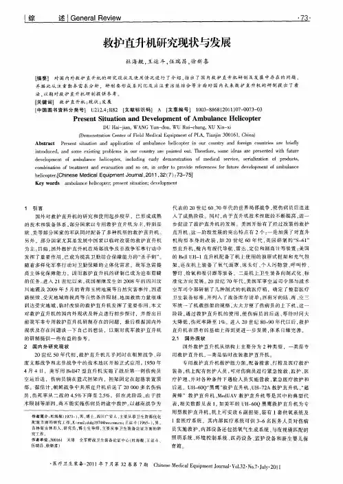 救护直升机研究现状与发展