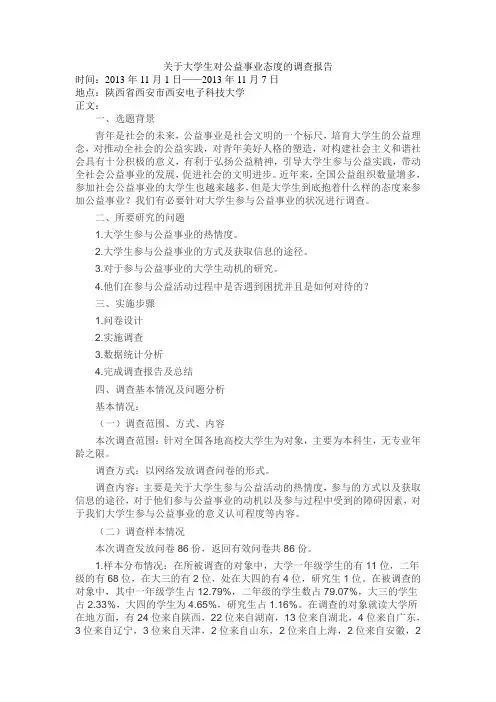 关于大学生对公益事业态度的调查报告