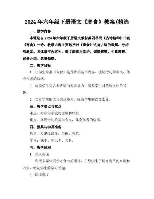 2024年六年级下册语文《寒食》教案(精选