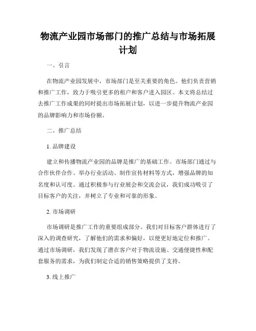 物流产业园市场部门的推广总结与市场拓展计划