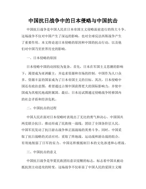 中国抗日战争中的日本侵略与中国抗击
