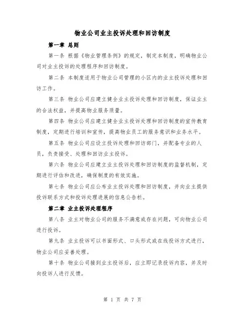 物业公司业主投诉处理和回访制度（三篇）