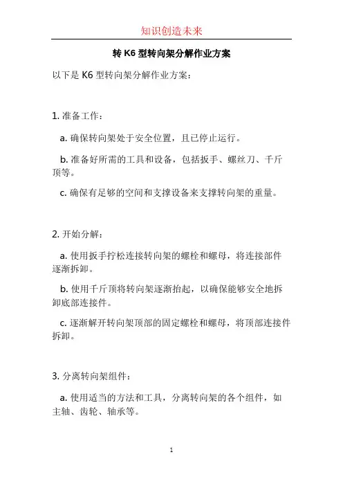 转K6型转向架分解作业方案 (2)