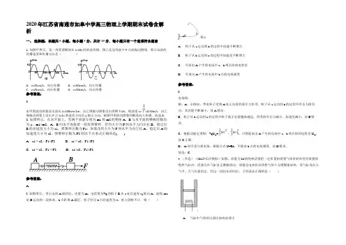 2020年江苏省南通市如皋中学高三物理上学期期末试卷带解析