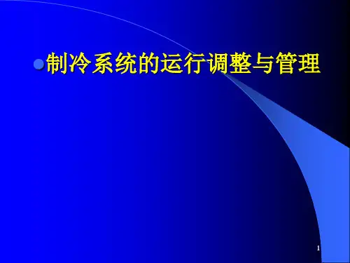 冷库工程施工与运行维护15.制冷系统的调整与管理