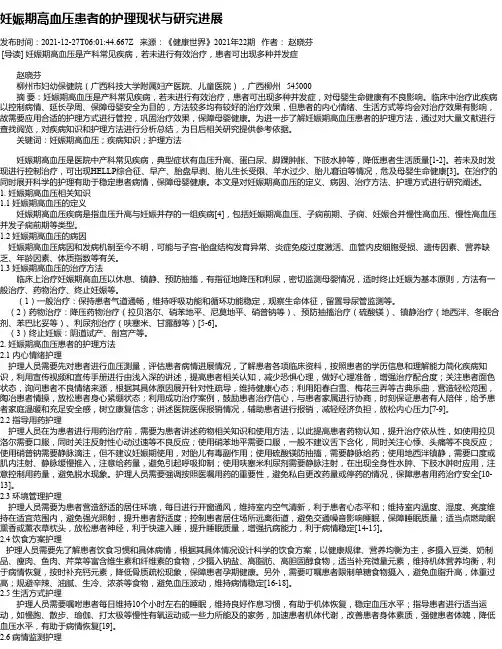 妊娠期高血压患者的护理现状与研究进展