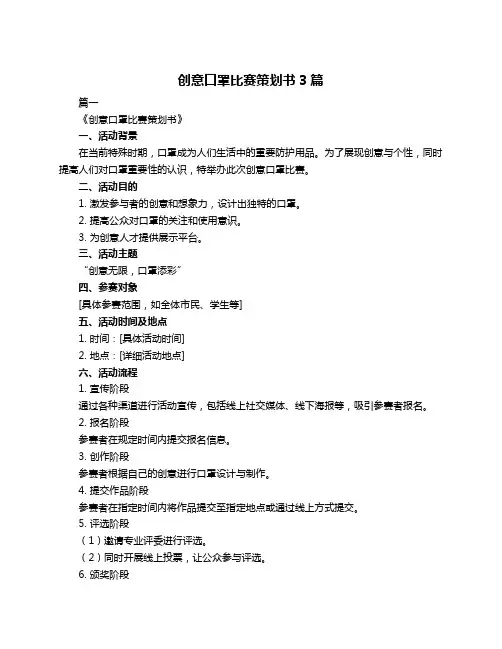 创意口罩比赛策划书3篇
