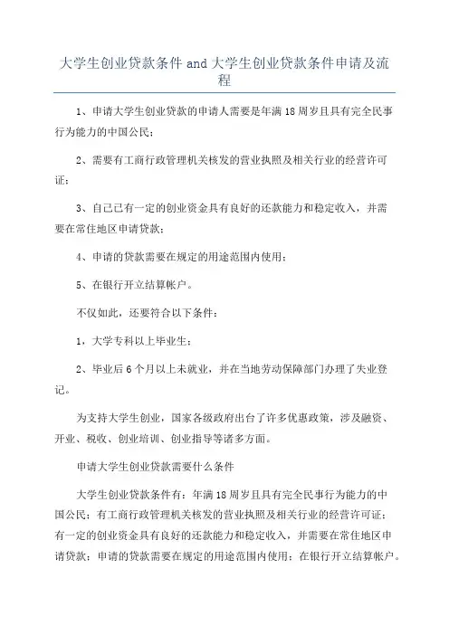 大学生创业贷款条件and大学生创业贷款条件申请及流程