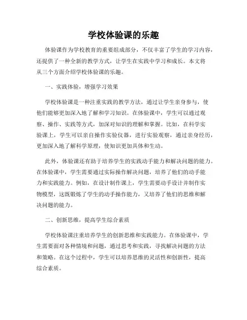 学校体验课的乐趣