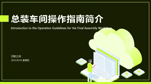 2023年某公司总装车间操作指南