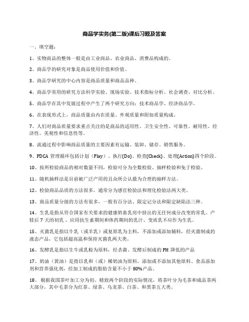 商品学实务(第二版)课后习题及答案