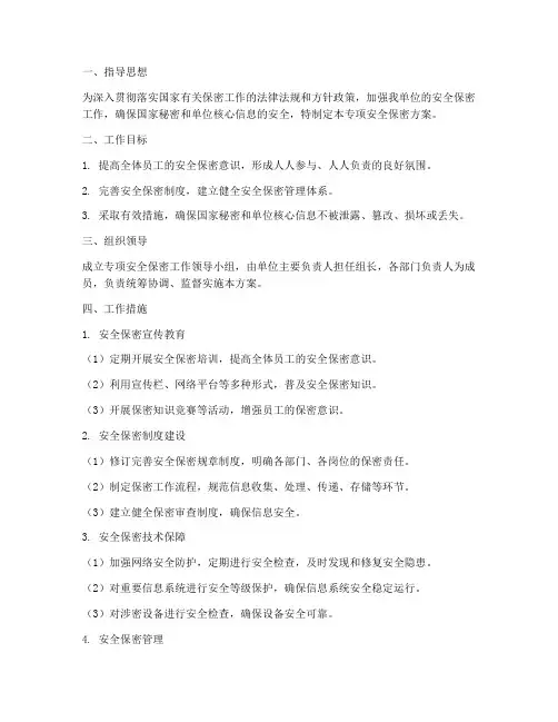 专项安全保密方案