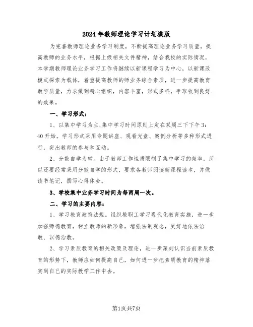 2024年教师理论学习计划模版（三篇）