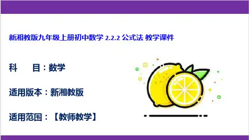 新湘教版九年级上册初中数学 2.2.2 公式法 教学课件