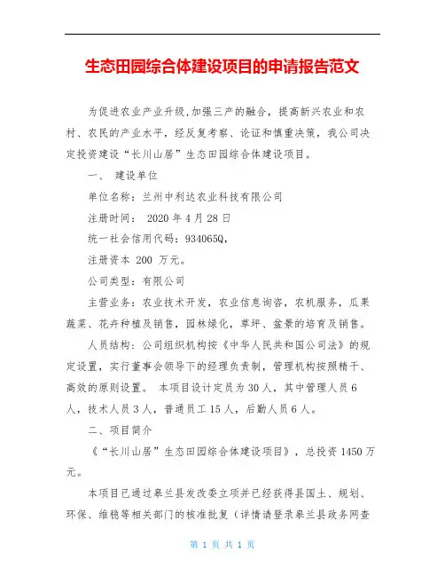 生态田园综合体建设项目的申请报告范文
