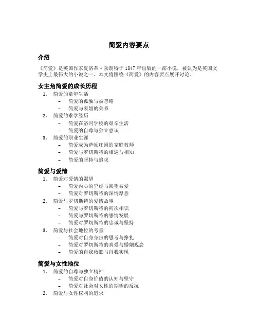 简爱内容要点