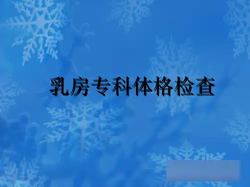 乳房专科体格检查
