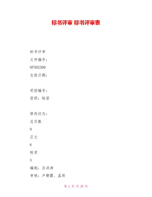 标书评审标书评审表