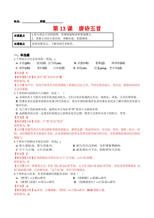 第13课  唐诗五首解析版20212022学年八年级语文上册课后部编版)