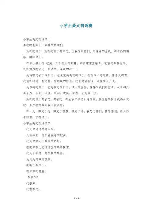 小学生美文朗诵稿