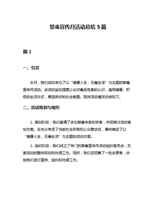 禁毒宣传月活动总结5篇
