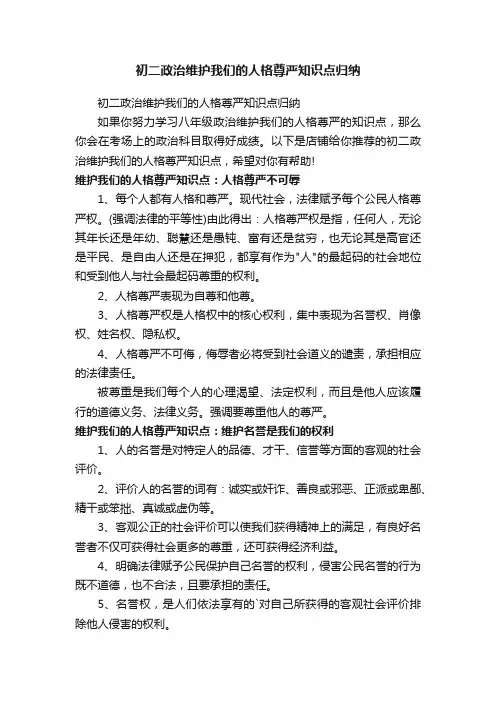 初二政治维护我们的人格尊严知识点归纳