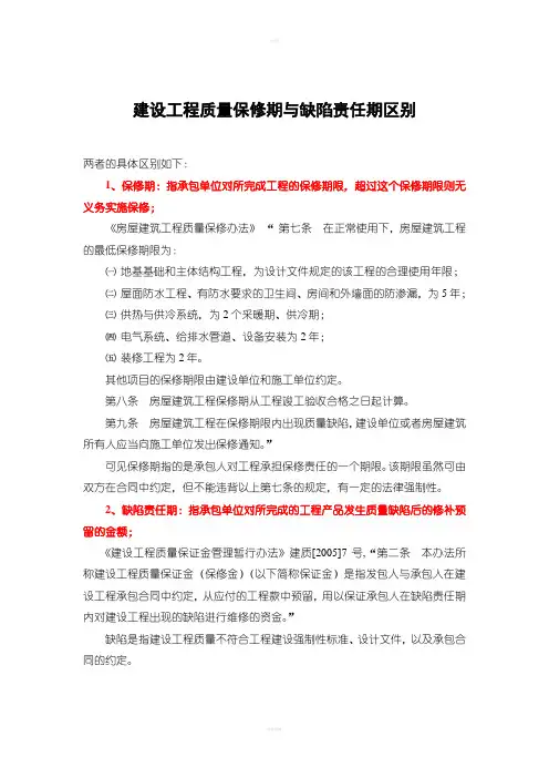 建设工程质量保修期与缺陷责任期区别