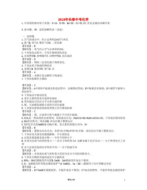 【2019中考】吉林省长春市中考化学真题试题(含解析)【真题】