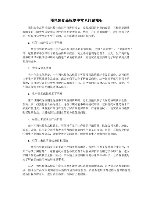 预包装食品标签中常见问题浅析