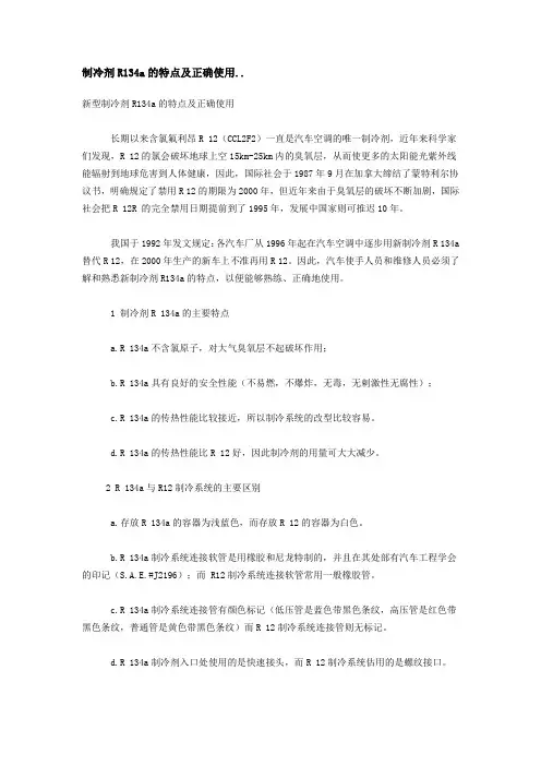 制冷剂R134a的特点及正确使用