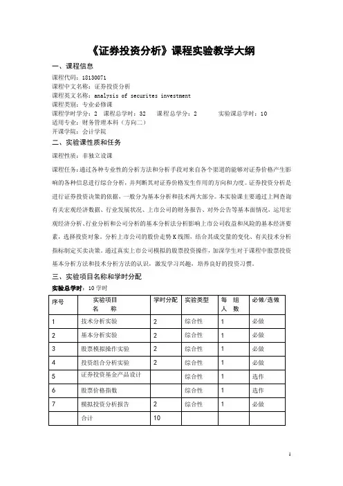 证券投资分析课程实验教学大纲