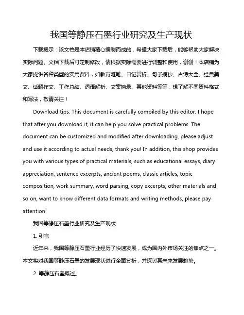 我国等静压石墨行业研究及生产现状