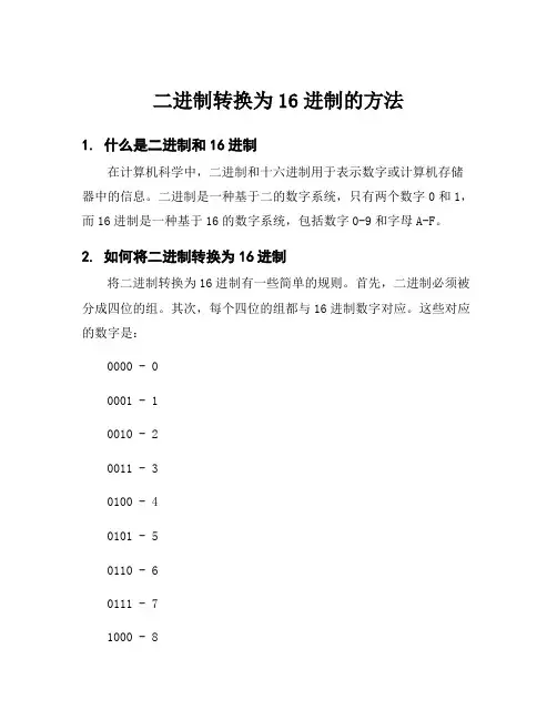 二进制转换为16进制的方法