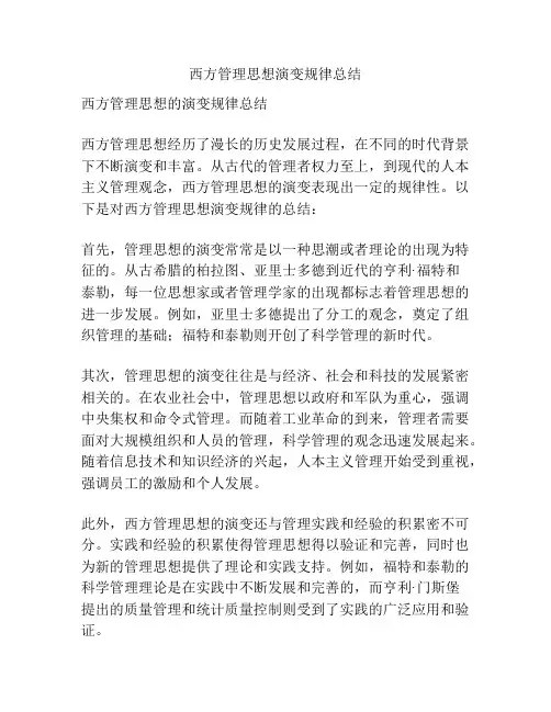 西方管理思想演变规律总结