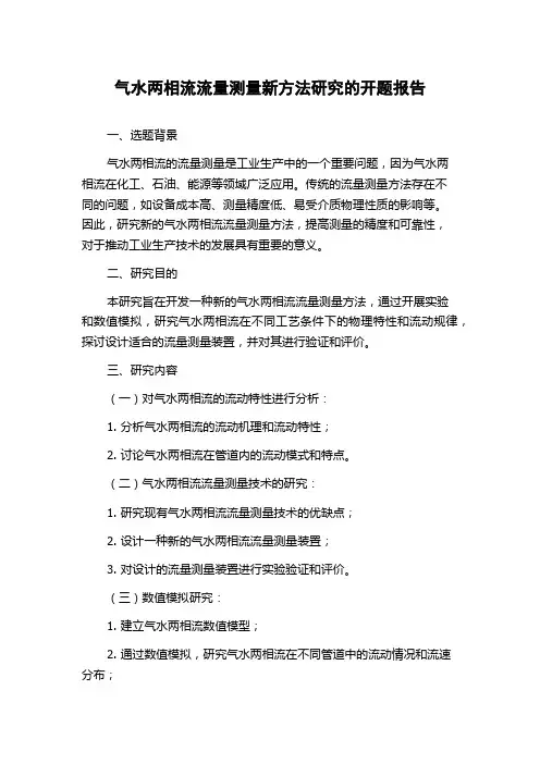 气水两相流流量测量新方法研究的开题报告