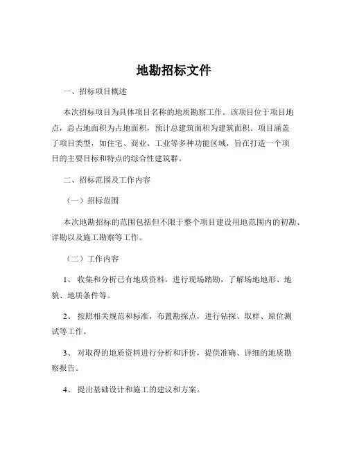 地勘招标文件