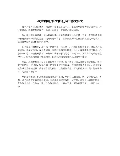 与梦想同行范文精选_初三作文范文